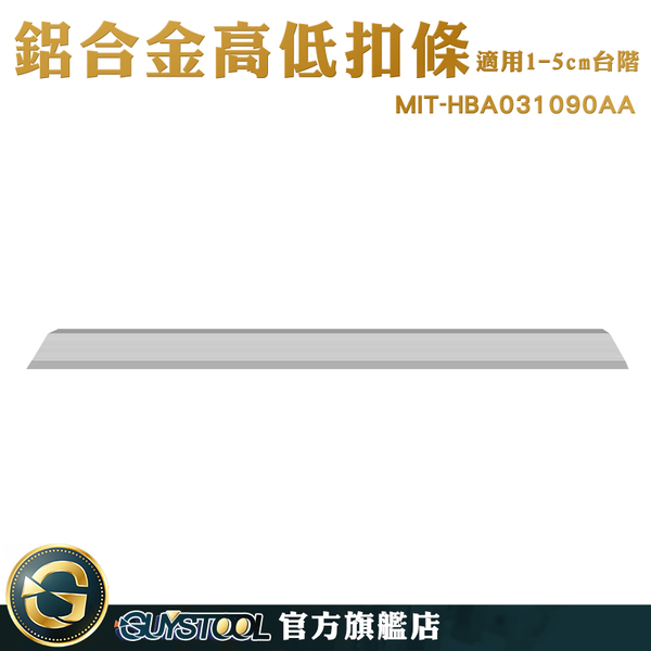 GUYSTOOL 室內設計 壓邊條 門檻 機車斜坡板 接縫落差收邊條 MIT-HBA031090AA 地面斜坡 斜坡磚 product thumbnail 2