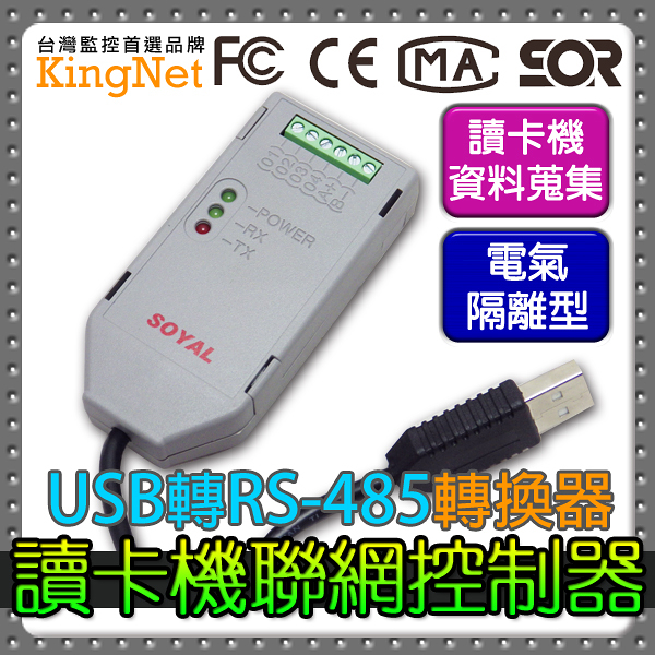 【帝網KingNet】 門禁防盜系統 門禁安防 USB/RS-485 轉換器 通訊轉換器 隔離型 卡機