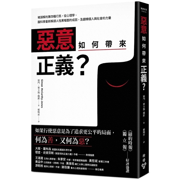 惡意如何帶來正義？(被誤解的第四種行為，從心理學.腦科學重新解讀人性黑暗面的成因