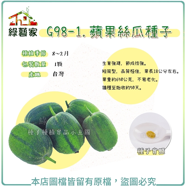 【綠藝家】G98-1.蘋果絲瓜種子1顆