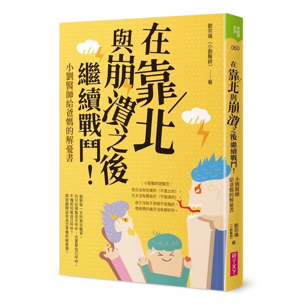 在靠北與崩潰之後繼續戰鬥(小劉醫師給爸媽的解憂書) | 拾書所