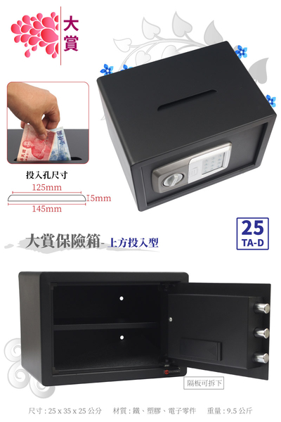 [ 家事達 ] TRENY- 25TA-D 大賞 電子式保險箱 投入型   (兩年保固) 密碼保險箱  飯店 金庫金櫃