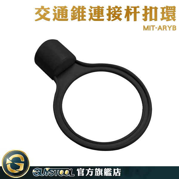 GUYSTOOL 拉杆黃黑扣環 圍籬 橫桿扣環 MIT-ARYB 固定式連桿 8公分大口徑 不易損壞 安全錐桿扣環