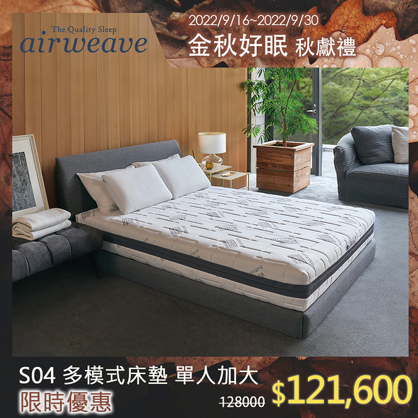 airweave 愛維福｜單人加大 - 25公分多模式床墊S04 (東奧概念款機能床墊)