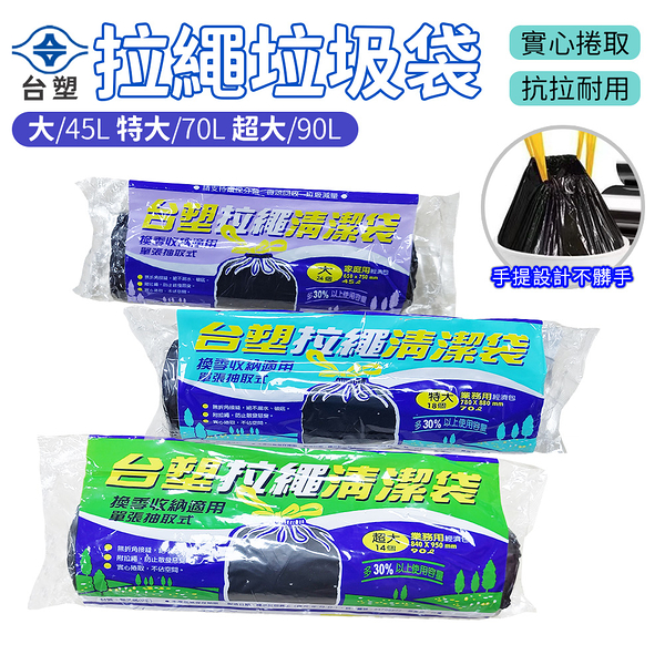 台塑 拉繩 清潔袋 垃圾袋 (特大) (黑色) (70L) (80*90cm)