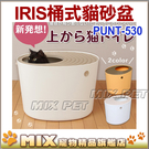 ◆MIX米克斯◆日本IRIS【PUNT-...