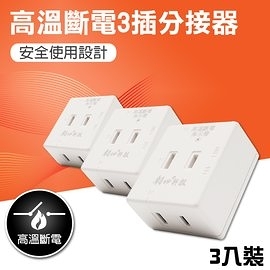 【朝日科技】 PTP-R1N PTP高溫斷電3插分接器 (3入組)