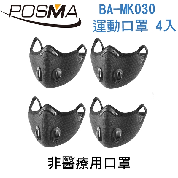 POSMA 活性碳 透氣防塵口罩 適合各類戶外運動 4入組 (非醫用口罩) BA-MK030