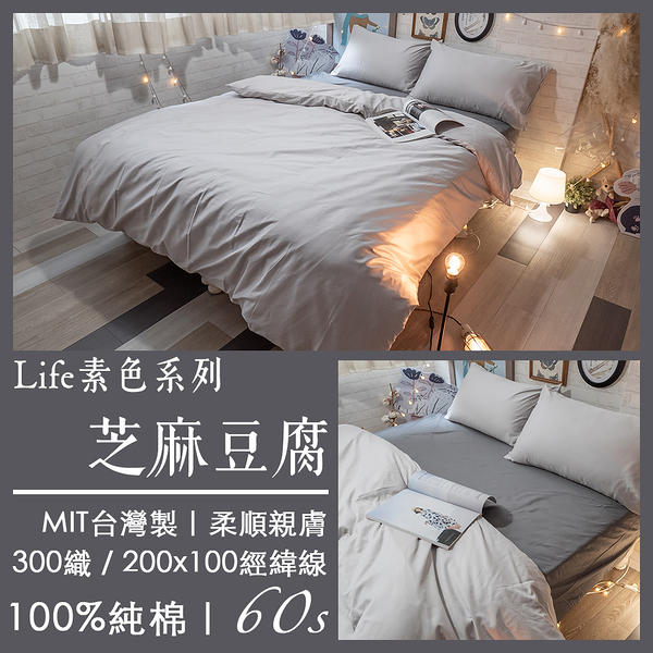 芝麻豆腐(床包芝麻灰色) K2 King床包雙人薄被套4件組 100%精梳棉(60支) 台灣製 棉床本舖