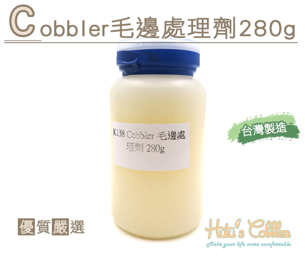 糊塗鞋匠 優質鞋材 K138 Cobbler毛邊處理劑280g 床面 毛邊