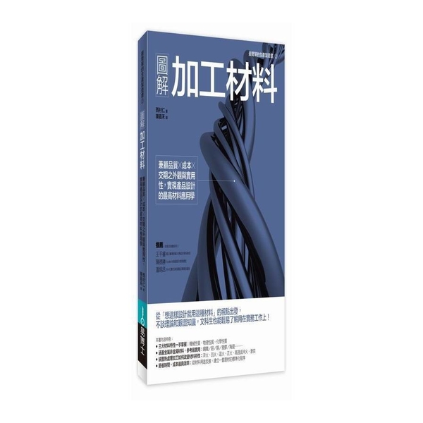 圖解加工材料(兼顧品質.成本.交期之外觀與實用性) | 拾書所