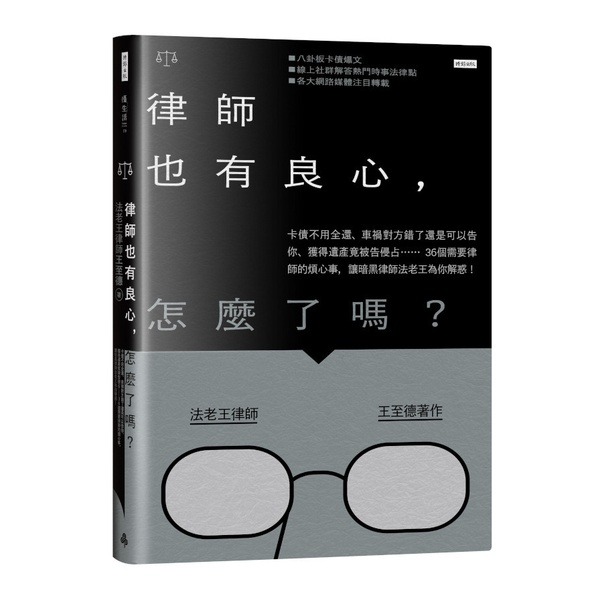 律師也有良心，怎麼了嗎？：卡債不用全還.車禍對方錯了還是可以告你.獲得遺產竟被告 | 拾書所