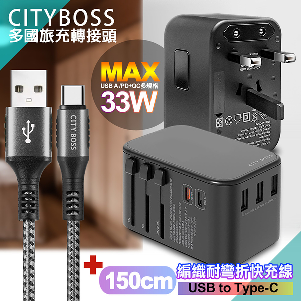 CITY萬用轉接頭急速充電器33W PD快充黑+勇固 USB-A to Type-C 45W編織耐彎折快充線-銀150cm