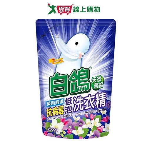 白鴿天然濃縮抗菌洗衣精補充包-茉莉麝香抗病毒低泡2000g【愛買】