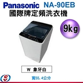 【信源】)9公斤【Panasonic 國際牌】定頻洗衣機 NA-90EB / NA-90EB-W