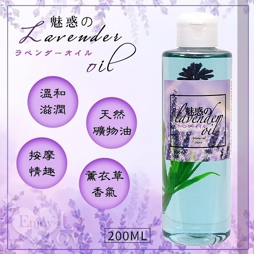 潤滑液 情趣用品 日本NPG ラベンダーオイル 魅惑迷人の薰衣草按摩油 200ml