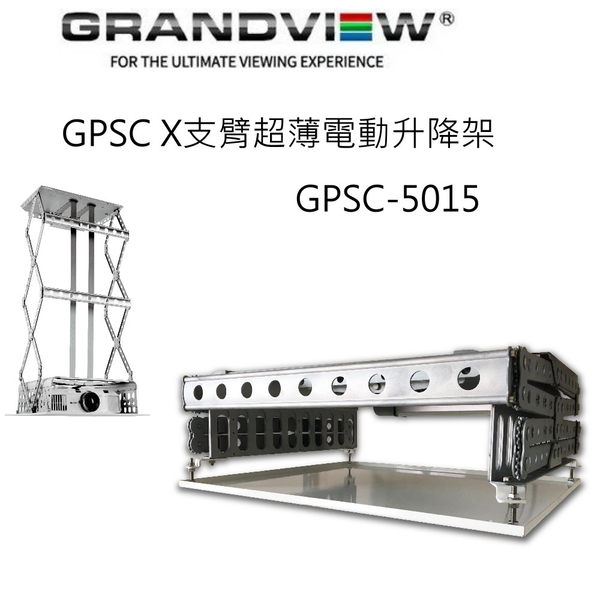 【澄名影音展場】加拿大 Grandview GPSC-5015 X 支臂超薄電動升降架 升降行程 1500mm
