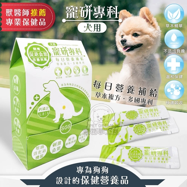 【寵研專科】犬用促進食慾 開胃營養品 30包入 鈣磷比1.2:1(101種蔬果萃取多元植化素)