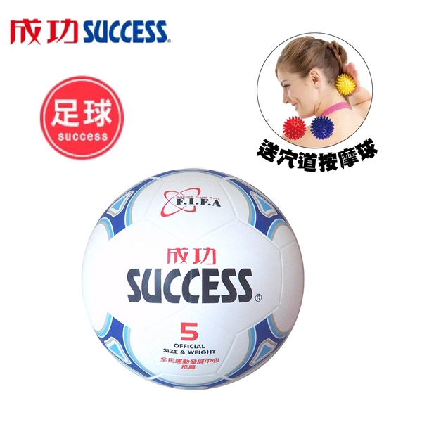 成功 日式足球S1250(附球網、球針)送穴道按摩球 S4707