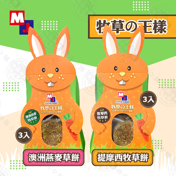 新品優惠》MJ 聰明兔《牧草的王樣》3入裝 牧草餅 提摩西 甜燕麥 兔子 天竺鼠 磨牙 零食 product thumbnail 3