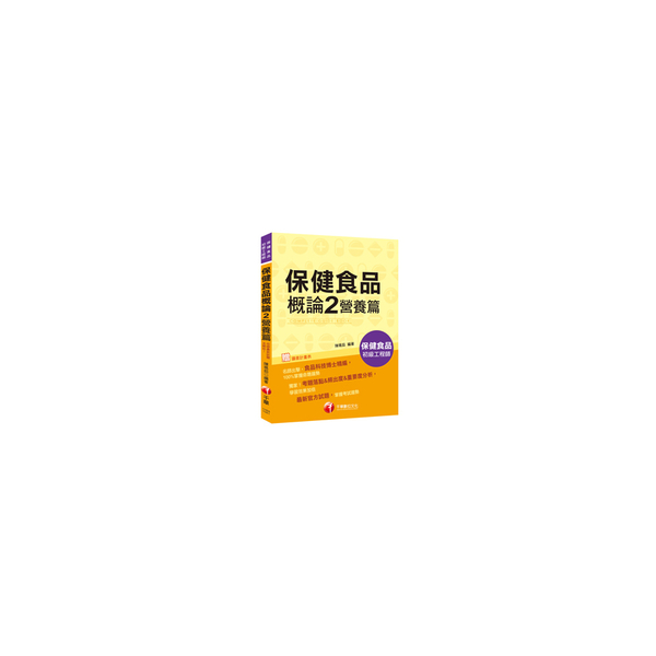 保健食品概論2(營養篇)(保健食品初級工程師) | 拾書所