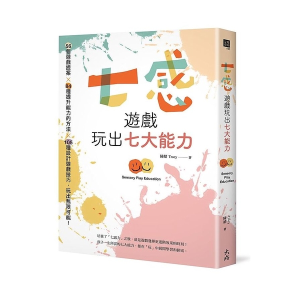 七感遊戲玩出七大能力：56個遊戲提案×84種提升能力的方法×105種設計遊戲技巧 | 拾書所