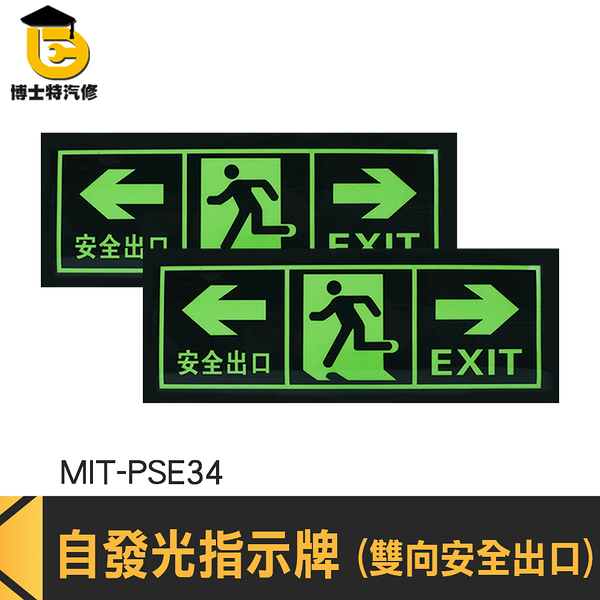 博士特汽修 疏散標誌 逃生指示燈 逃生指示牌 疏散通道 停電逃生方向 MIT-PSE34 緊急出口 安全逃生