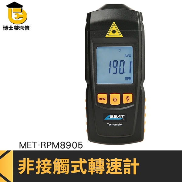 數位顯示鐳射轉速表 非接觸式光電轉速計 數字式測速儀 MET-RPM8905頻閃儀 博士特汽修