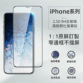 iPhone12 9H鋼化玻璃貼 iPhone11滿版玻璃貼 XS鋼化玻璃貼 Xr保護膜 12mini保護貼