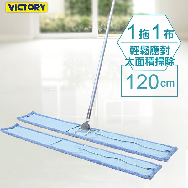 【VICTORY】業務用金剛夾超細纖維除塵吸水拖把120cm-1拖1替換布#1025114