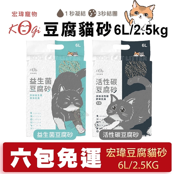 【6包免運】KogiPet宏瑋貓砂 益生菌豆腐砂/活性碳豆腐砂6L/2.5KG 可沖馬桶『寵喵樂旗艦店』