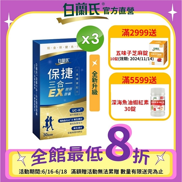 白蘭氏 保捷三合一EX膠原膠囊 30錠x3盒-三重穩健配方 有助步伐穩健有力量 Brands053