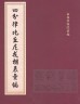 二手書R2YB93年初版《四分律比丘尼戒相表彙編》南林學佛院 南林出版社9572