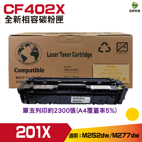 for 201X CF402X 黃 高容量相容碳粉匣 M252dw/ M277dw