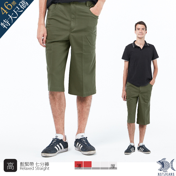 【NST Jeans】Italian義大利經典款 卡其綠七分褲(中高腰寬版鬆緊帶)002(9512)胖男加大尺碼台灣製