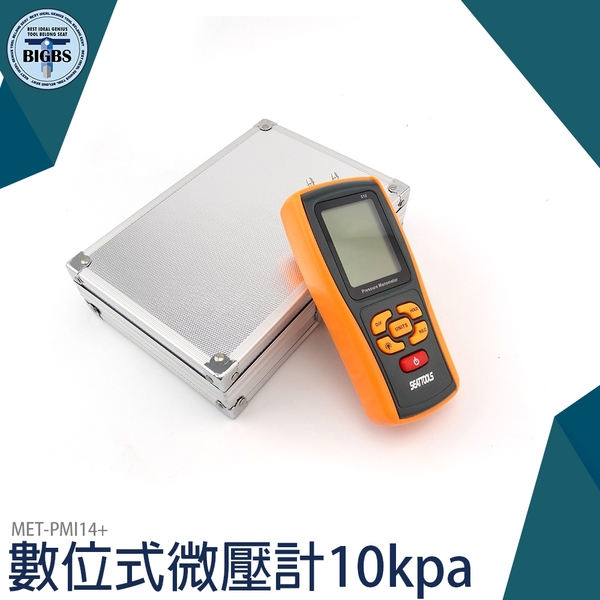 掌上型壓差計 微壓力計 數位式 MET-PMI14+ 微壓表 微壓錶 爐壓 差壓 微壓計