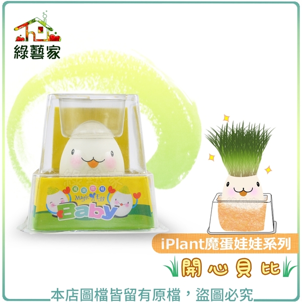 【綠藝家】iPlant魔蛋娃娃系列-開心貝比(2個優惠價88元)