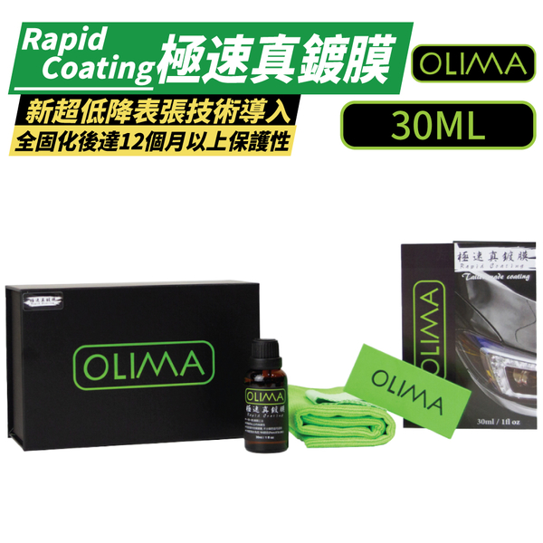 【OLIMA】RC極速真鍍膜 9H鍍膜 30ml