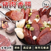 台灣豬肉香腸 香腸 5條裝 350g 原味 高粱 花雕酒 中秋節 烤肉