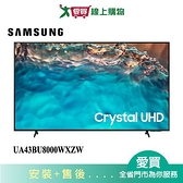 SAMSUNG三星43型Crystal 4K UHD電視UA43BU8000WXZW_含配送+安裝【愛買】