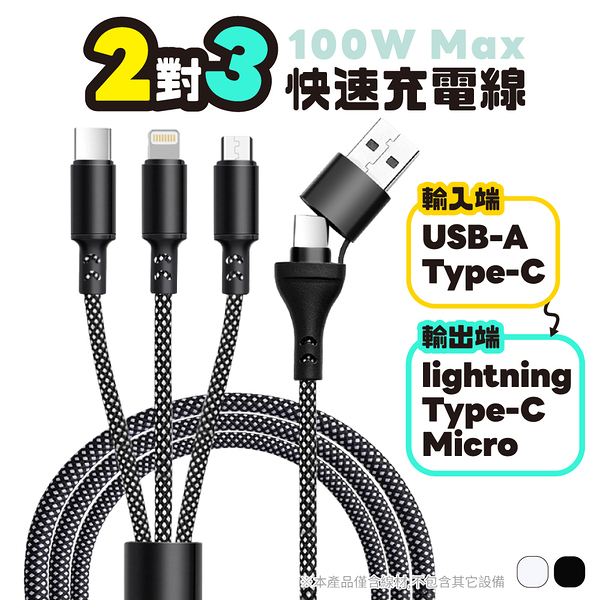 充電線 2對3快充線 100W Type-c Lightning Micro USB-A 120cm