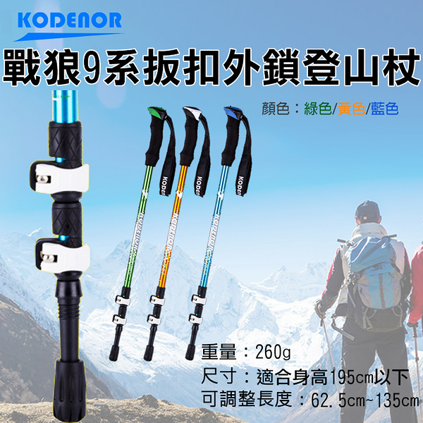 鼎鴻 科德諾戰狼9系扳扣外鎖登山杖 鋁合金Kodenor附擋泥板三節健走杖戶外健行登山輔助