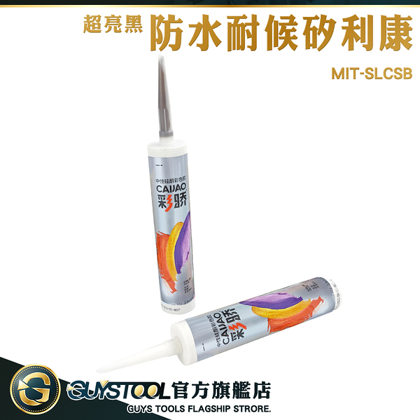 GUYSTOOL 填縫防霉膠 矽力康 磁磚填縫劑 填縫劑 MIT-SLCSB 磁磚美縫劑 防水矽利康 縫隙膠 防霉矽利康