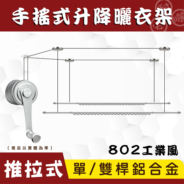 ANASA 安耐曬【手搖推拉式：802】鋁合金雙桿手搖推拉升降曬衣架（到府安裝）