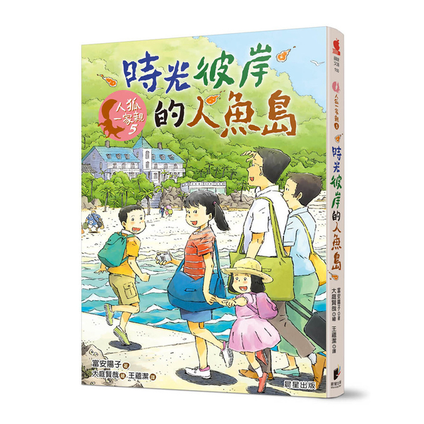 人狐一家親(5)時光彼岸的人魚島 | 拾書所