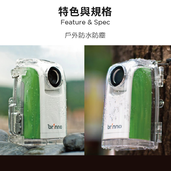 Brinno ATH110 TLC200 戶外 防水盒 縮時攝影機專用 邑錡原廠公司貨