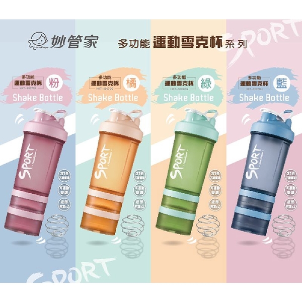 妙管家 多功能運動雪克杯/蛋白杯(單杯)600ml HKT-3007