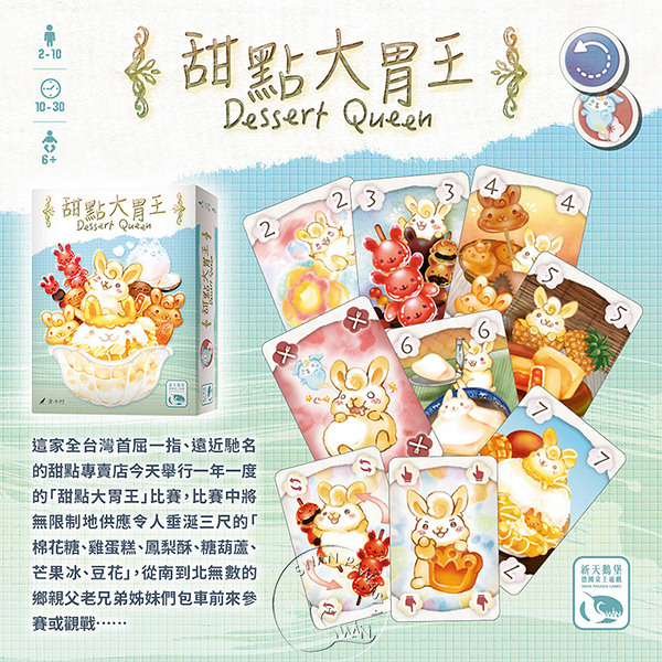 *【新天鵝堡桌遊】甜點大胃王（小吃大胃王新美術版本） Dessert Queen