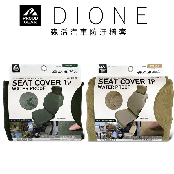 DIONE 森活汽車防汙椅套 (軍綠/卡其)