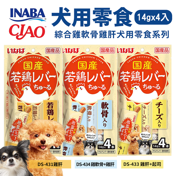 日本 INABA CIAO 犬用肉泥14g｜4入 綜合雞軟骨雞肝系列 犬點心 犬肉條 狗零食